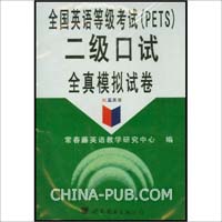 全国英语等级考试(PETS)二级口试全真模拟试