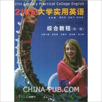 21世纪大学实用英语(第一册)综合教程(,复旦大