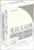 英汉大词典(第2版)(陆谷孙,上海译文出版社)
