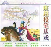 班超投笔从戎