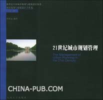 21世纪城市规划管理