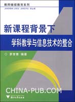 新课程背景下学科教学与信息技术的整合