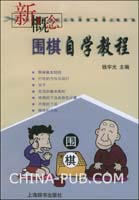 《新概念围棋自学教程》(钱宇光 主编,2001.7)
