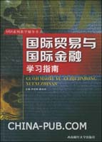 国际贸易与国际金融学习指南(尹忠明,慕刘伟,西