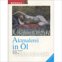 人体油画基础教程((德)温登.布莱克,上海书店)