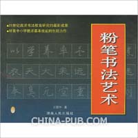 粉笔书法艺术(万应均,湖南人民出版社)图片