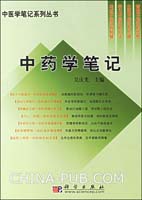 中药学笔记