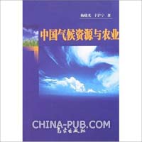 中国气候资源与农业(杨晓光,于沪宁,气象出版社