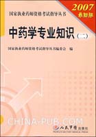 2007最新版中药学专业知识(二)