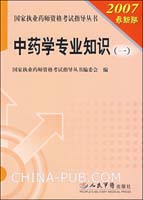 中药学专业知识(一)2007最新版