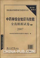 中药学综合知识与技能全真模拟试卷5套装2007