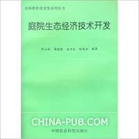 庭院生态经济技术开发(张石城,中国农业科技出