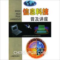 信息科技普及讲座(附光盘)