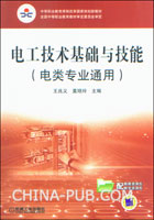 电工技术基础与技能(电类专业通用)(王兆义,机