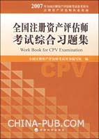 2007年注册资产评估师考试用书：综合习题集