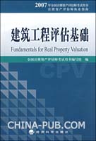 2007年注册资产评估师考试用书：建筑工程评估基础