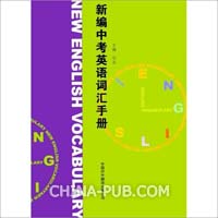 新编中考英语词汇手册(明高,中国对外翻译出版