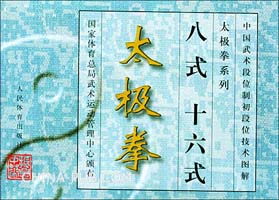 八式、十六式太极拳(国家体育总局,人民体育出