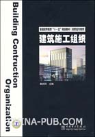 建筑施工组织(郭庆阳,中国电力出版社)