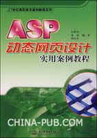 ASP动态网页设计实用案例教程(许新华,中国水