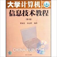 大学计算机信息技术教程(张福炎,南京大学出版