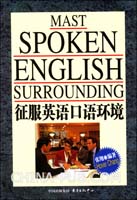 征服英语口语环境 [特价中](张翔,东方出版中心