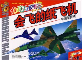 中国军机秀-会飞的纸飞机-仿真手工模型(本社,