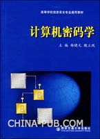 计算机密码学(PDF,安全技术)_上学吧