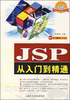 JSP从入门到精通教程(pdf,软件开发\/编程)