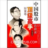 期货顶尖高手访谈录(doc,股票\/基金)