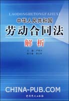 中华人民共和国劳动合同法全文及解析大全(pd