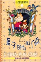 八点猴与狐狸皮裤(全8册)(张彦平,北京少年儿童