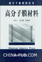 高分子膜材料(徐又一 徐志康 等编著,化学工业