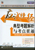 应试捷径--典型考题解析与考点贯通（软件设计师考试下午科目）