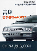 富康轿车电喷系统维护(杨智勇,中国劳动社会保