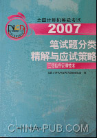 2007-三级信息管理技术-全国计算机等级考试笔试题分类精解与应试策略(赠送模拟环境全新光盘)