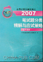 2007-三级PC技术-全国计算机等级考试笔试题分类精解与应试策略(赠送模拟环境全新光盘)