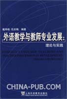 外语教学与教师专业发展:理论与实践(语言学系