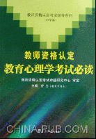 教师资格认定教育心理学考试必读