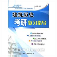 建筑历史考研复习指导(赵晓峰,中国建材工业出