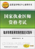 临床助理医师实践技能应试指导-国家执业医师资格考试(随书赠送20元免费学习卡)(2007版)(配2V