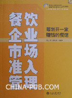 餐饮企业市场准入管理-策划开一家赚钱的餐馆
