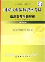 临床医师考题解析(含临床助理医)-国家执业医师资格考试-国家医学考试中心推荐用书-(2007年版)