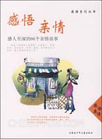 感悟亲情-感人至深的66个亲情故事(编委会,内蒙