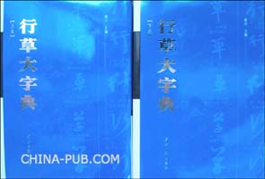 真行草大字典 己集(pdf,历史\/古籍)免费下载_上