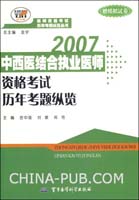 2007-中西医结合执业医师资格考试历年考题纵览-(赠模拟试卷)
