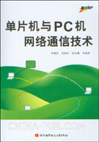 单片机与PC机网络通信技术(李朝青,北京航空航