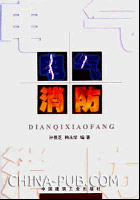 旅馆消防专篇电气(doc,建筑\/房地产)