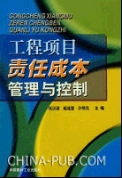 关于工程项目部责任成本管理的专升本毕业论文范文