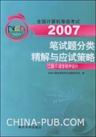 全国计算机等级考试笔试题分类精解与应试策略2006-二级C语言程序设计(含盘)